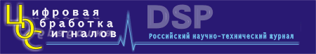 ЦИФРОВАЯ ОБРАБОТКА СИГНАЛОВ - научно-технический журнал
